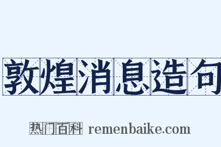 敦煌消息造句是什么意思的图片